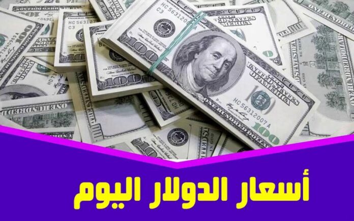 سعر الدولار اليوم في السوق السوداء