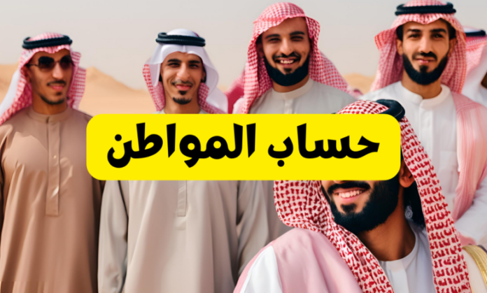 متى ينزل حساب المواطن