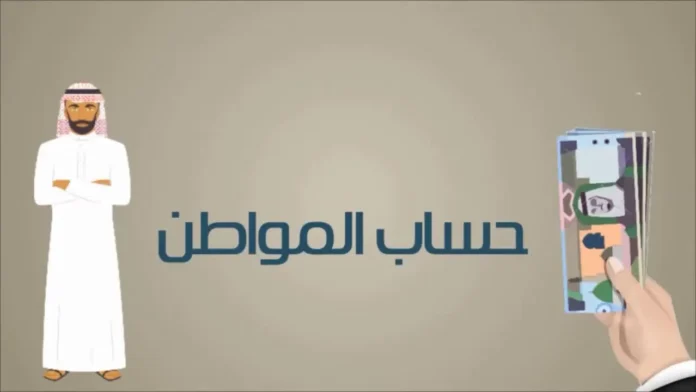 صرف دعم حساب المواطن لشهر سبتمبر 20244